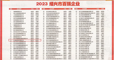 操潮吹视频权威发布丨2023绍兴市百强企业公布，长业建设集团位列第18位